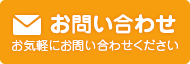 メールフォームからのお問い合わせ
