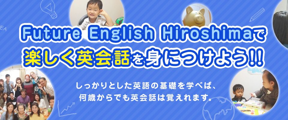 広島の英会話教室、Future English Hiroshimaで楽しく英会話を身につけよう!