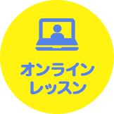 オンライン英会話レッスン